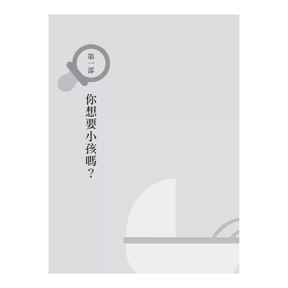 要不要生小孩？：給那些不確定是否、何時或如何成為父母的人
