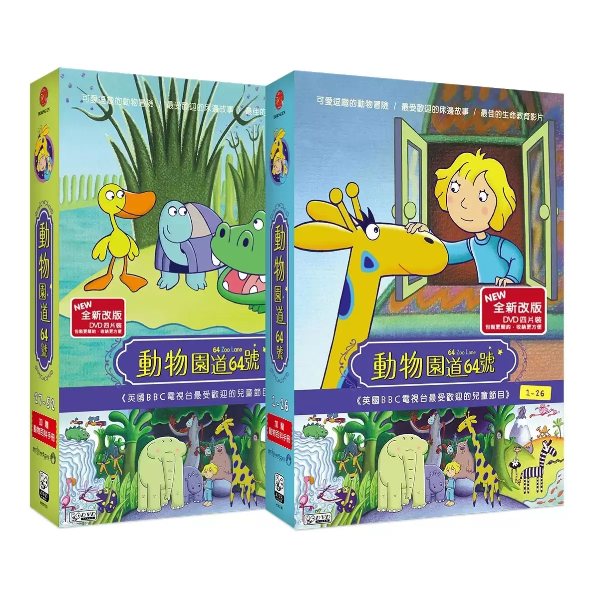 弘恩動畫 動物園道64號 雙語DVD