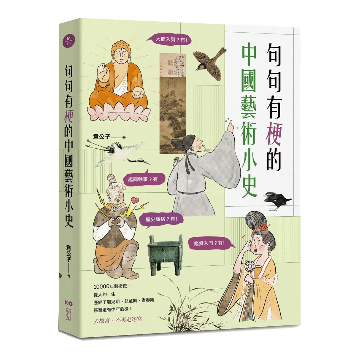 句句有梗的西洋藝術小史【暢銷版】＋句句有梗的中國藝術小史 - 6