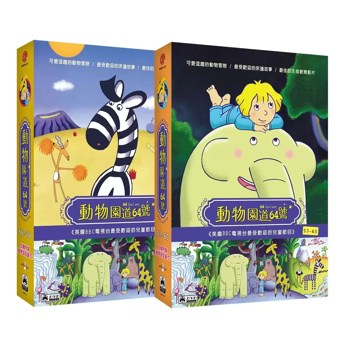 弘恩動畫 動物園道64號 雙語DVD