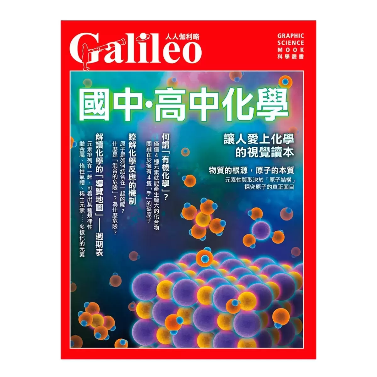 國中高中化學+國中高中物理+元素與周期表 (三冊合售)