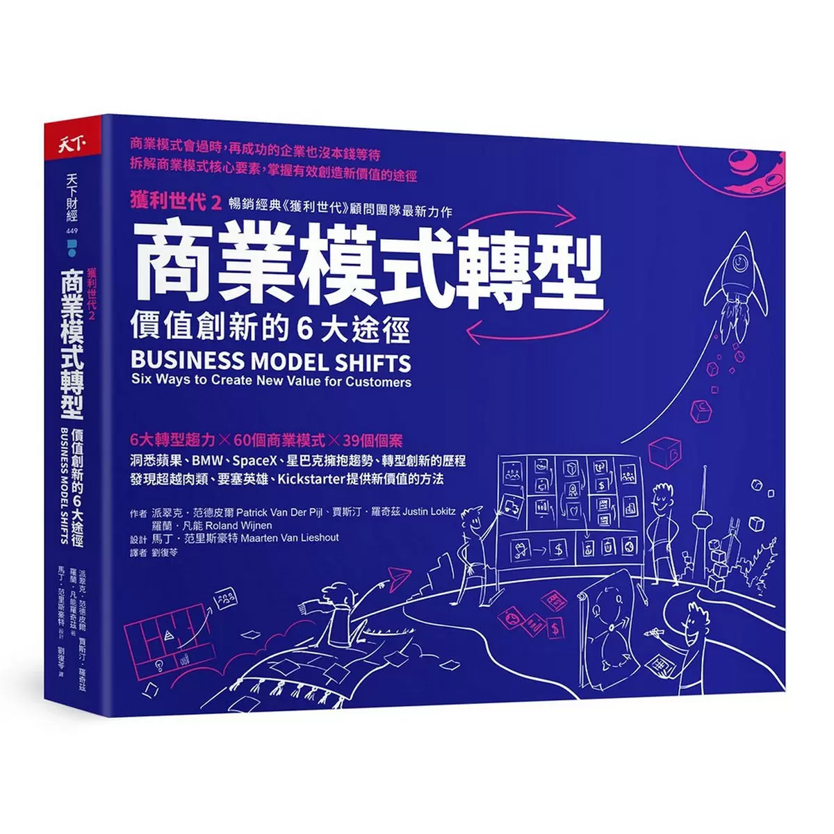 商業模式轉型：獲利世代2 價值創新的6大途徑