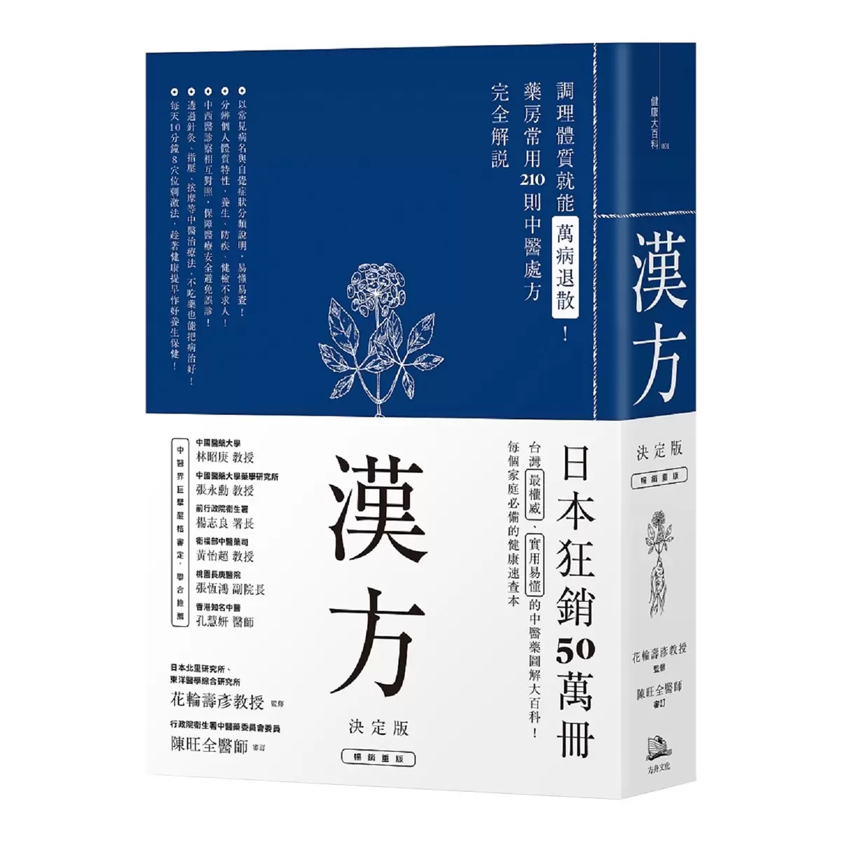 漢方決定版： 在藥房能購買的201則中醫處方完全解說（二版）