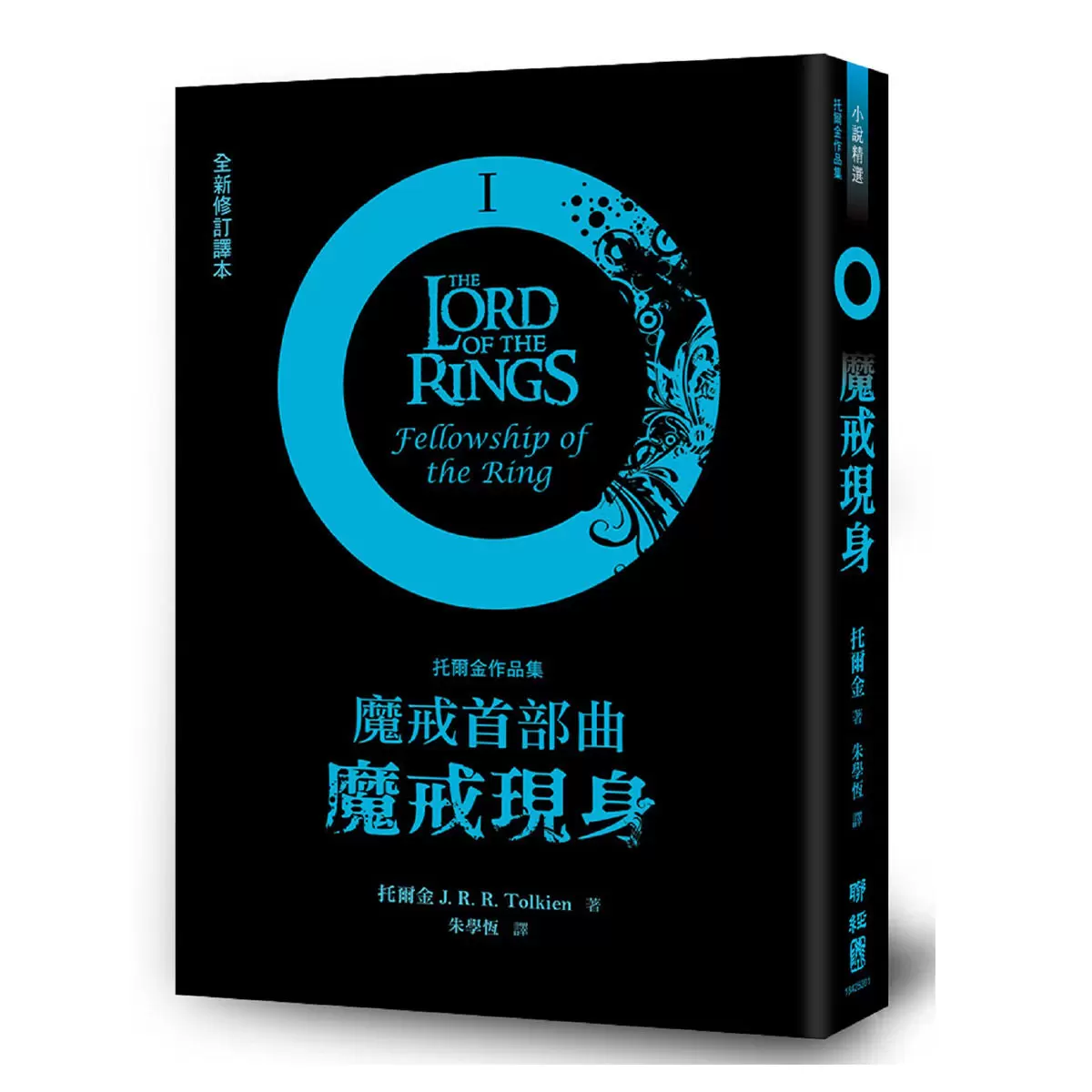 魔戒三部曲套書 (魔戒現身＋雙城奇謀＋王者再臨) + 哈比人