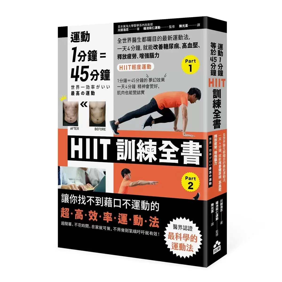 【居家運動伸展套書】(二冊):《世界最快有效的伸展運動3.0》、《運動1分鐘=45分鐘,HIIT訓練全書》