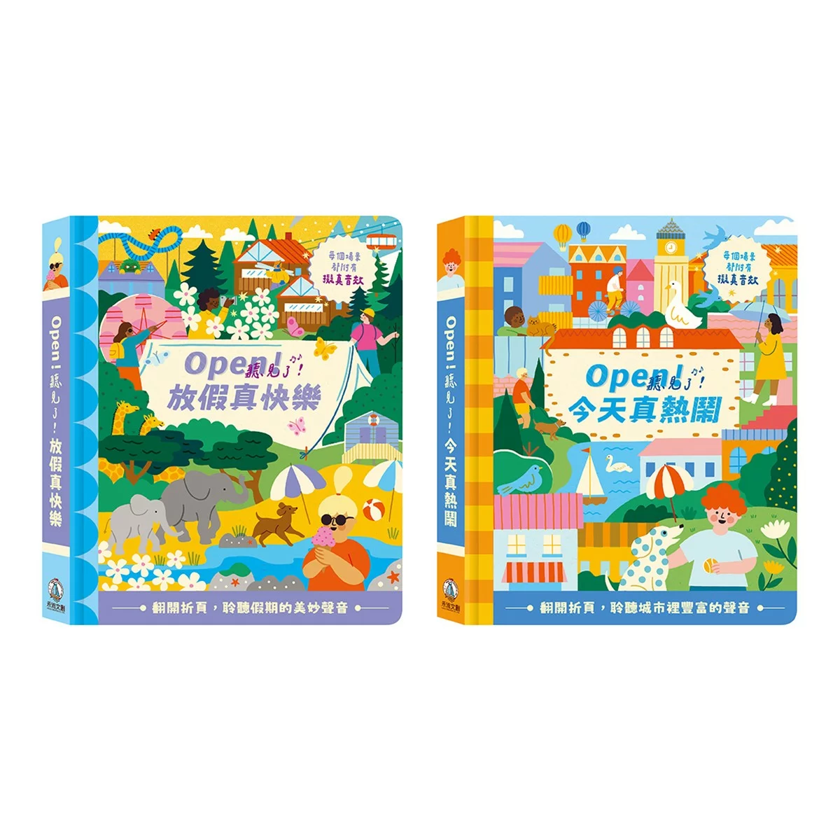 Open!聽見了套書(共2冊):Open!聽見了!今天真熱鬧+Open!聽見了!放假真快樂