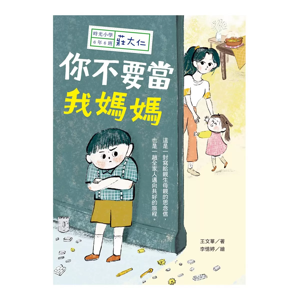時光小學(全套6冊):金鼎獎作家王文華最動人的家庭議題作品,深刻描繪非典型家庭孩子的內心風景 - 3