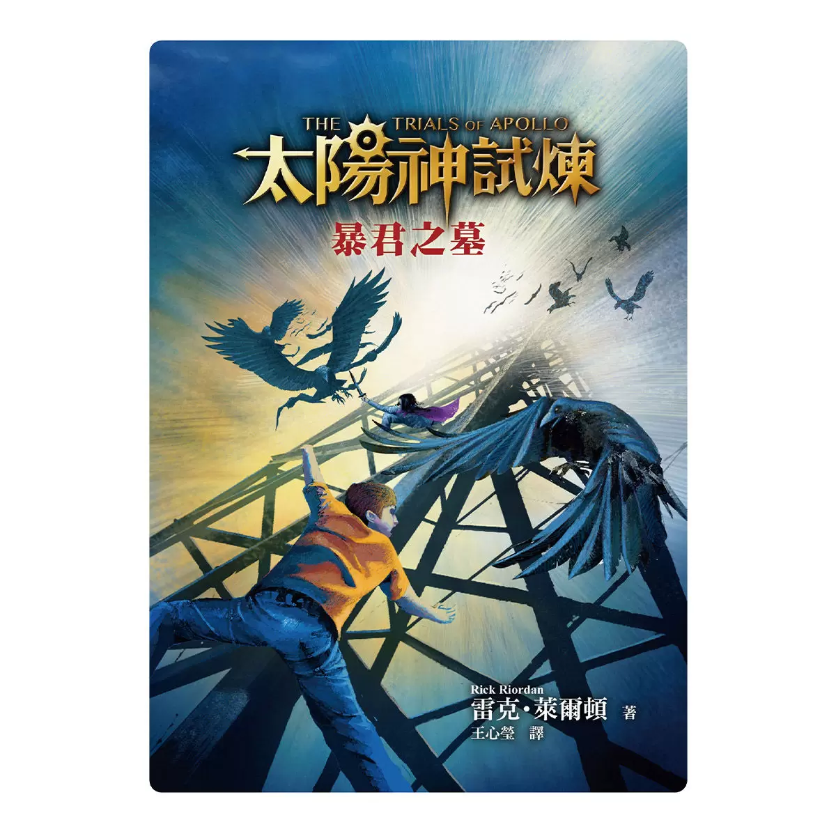 太陽神試煉(全五冊)
