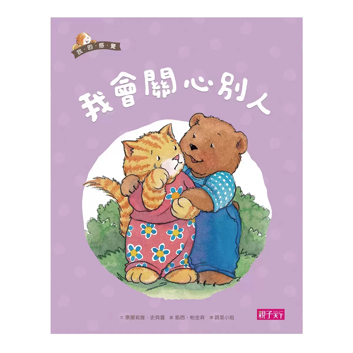 我的感覺系列50萬冊經典紀念版 (8冊 + 朗讀CD + 情緒遊戲卡)