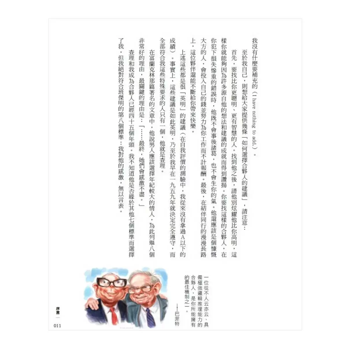 窮查理的普通常識(增修版):巴菲特50年智慧合夥人查理.蒙格的人生哲學