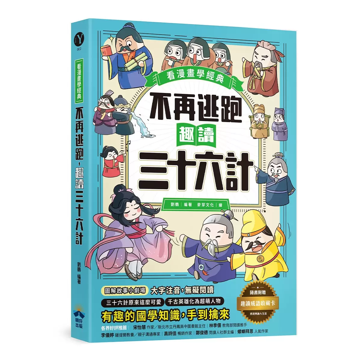 趣讀漫畫學經典系列(1-3):三十六計+孫子兵法+山海經
