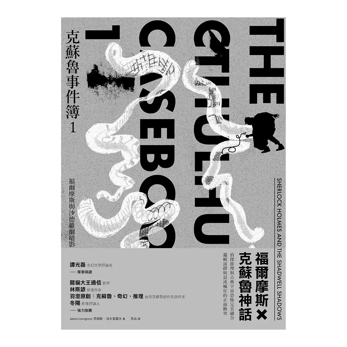 克蘇魯事件簿三部曲：福爾摩斯與宇宙恐怖的量子糾纏全紀錄