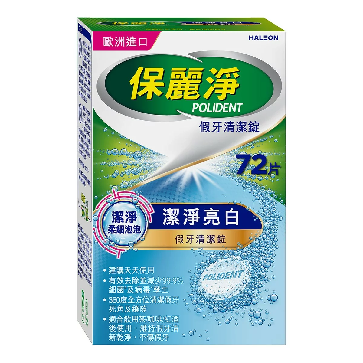 保麗淨 假牙清潔錠 潔淨柔細108片+ 亮白72片 - 3