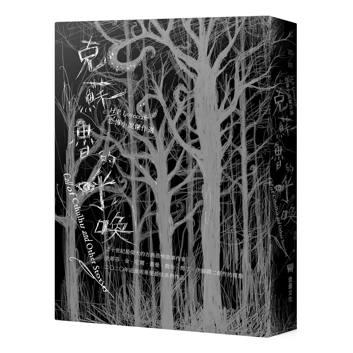 克蘇魯三部曲: H.P.洛夫克拉夫特經典傑作合輯 (書盒珍藏版)