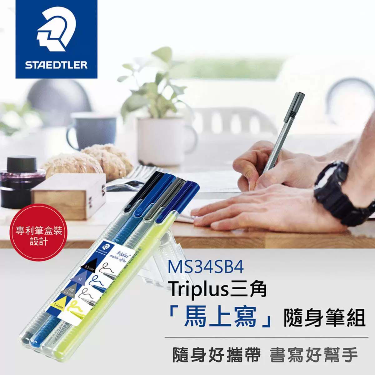 施德樓 Triplus 三角馬上寫隨身筆組 MS34SB4 5組