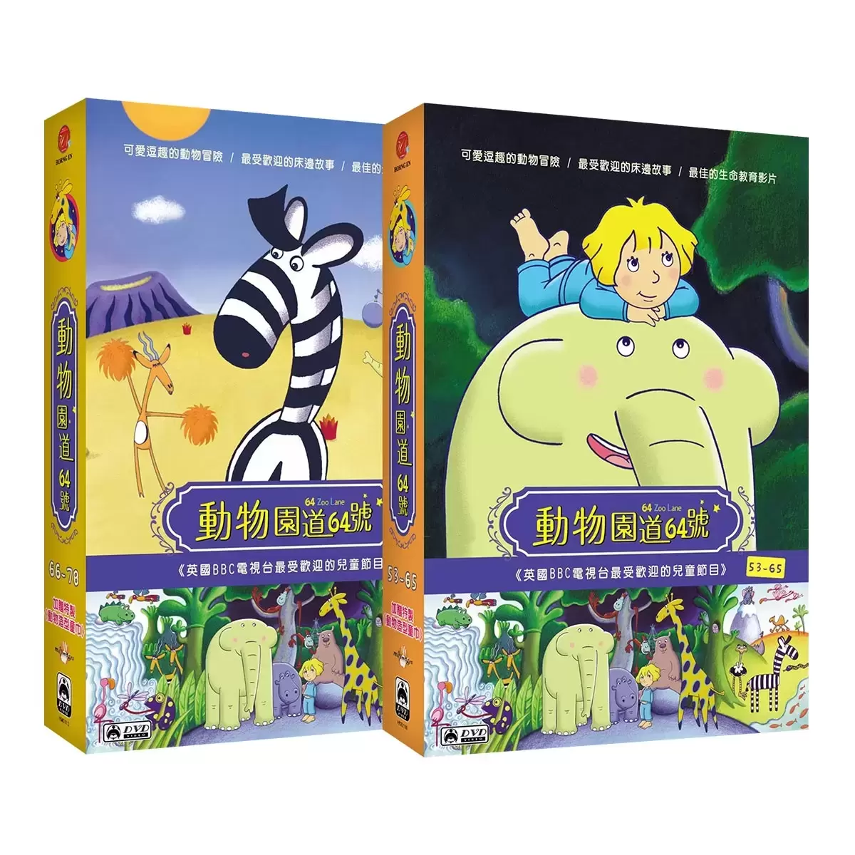 弘恩動畫 動物園道64號 雙語DVD 53-78集