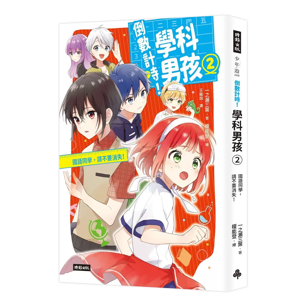 《倒數計時！學科男孩》套書 1-4集