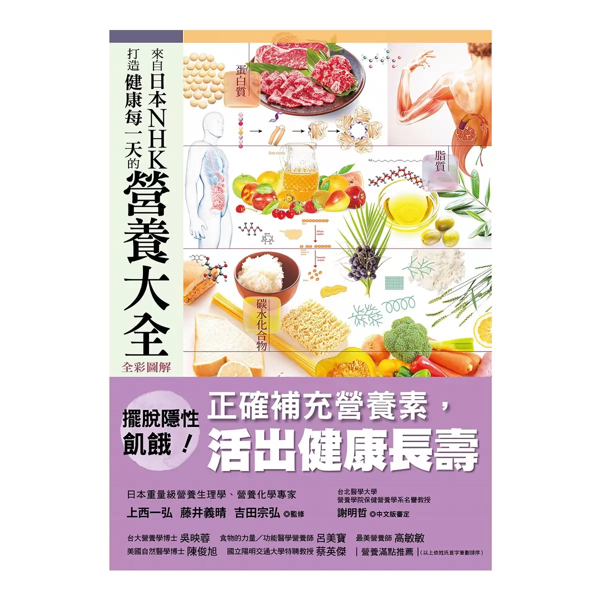 日本NHK好評熱銷套書【三冊套書】（來自日本NHK 打造健康身體的食材大全＋來自日本NHK 從日常飲食調理體質的身體大全 全彩圖解＋來自日本NHK 打造健康每一天的營養大全 全彩圖解）