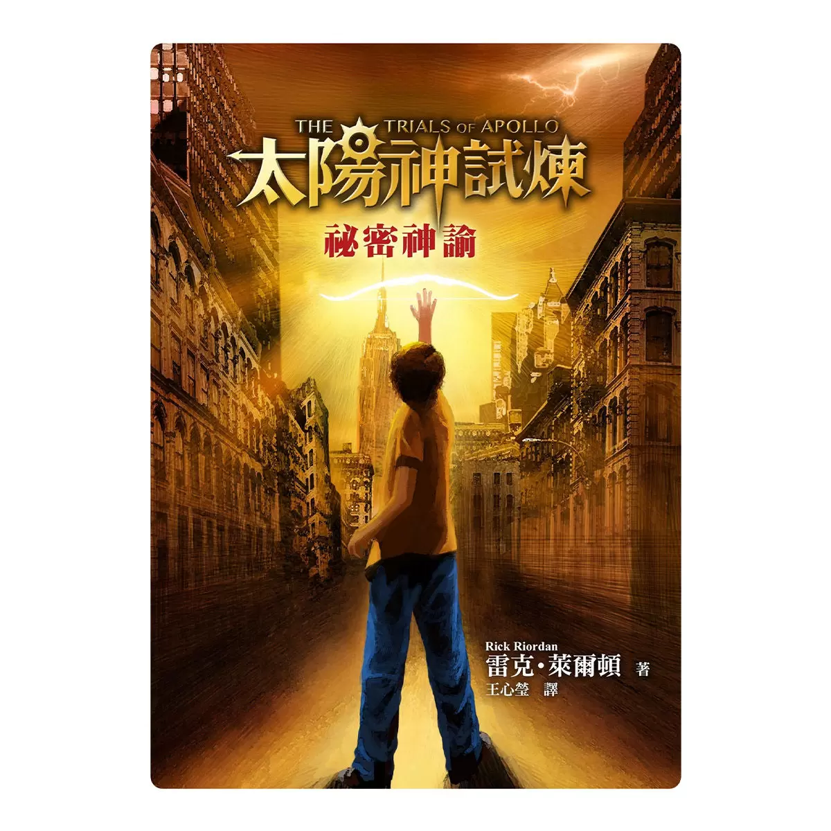 太陽神試煉(全五冊)