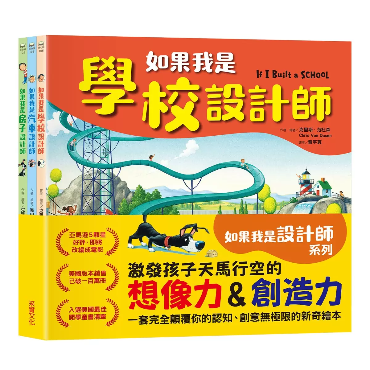 如果我是設計師【三合一套書】:《如果我是汽車設計師》+《如果我是房子設計師》+《如果我是學校設計師》