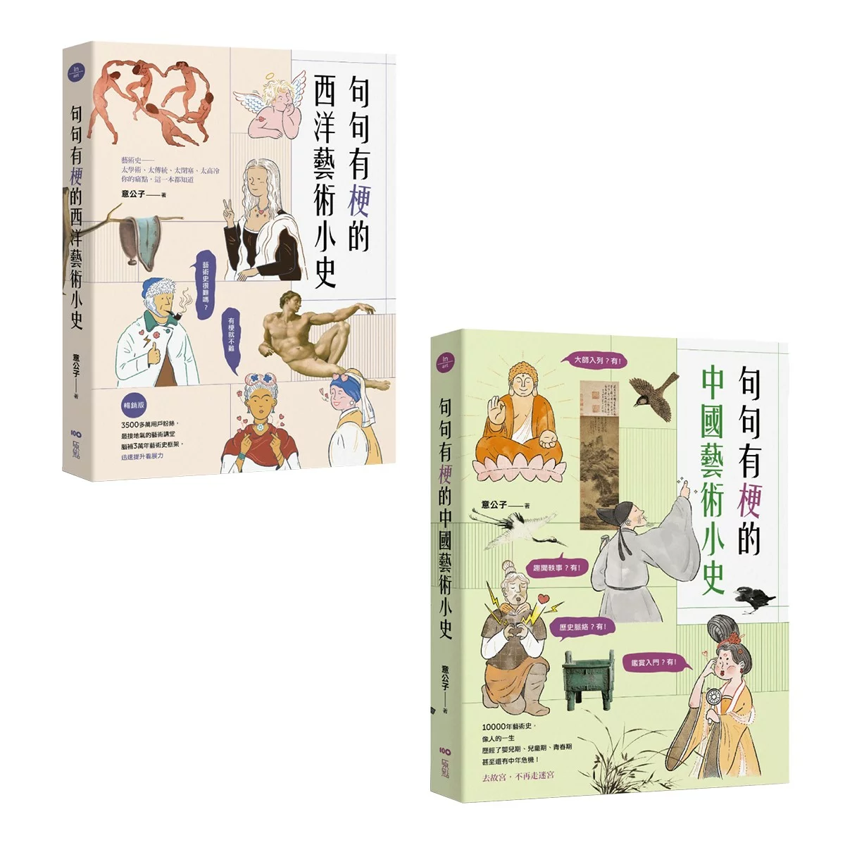 句句有梗的西洋藝術小史【暢銷版】＋句句有梗的中國藝術小史 - 1