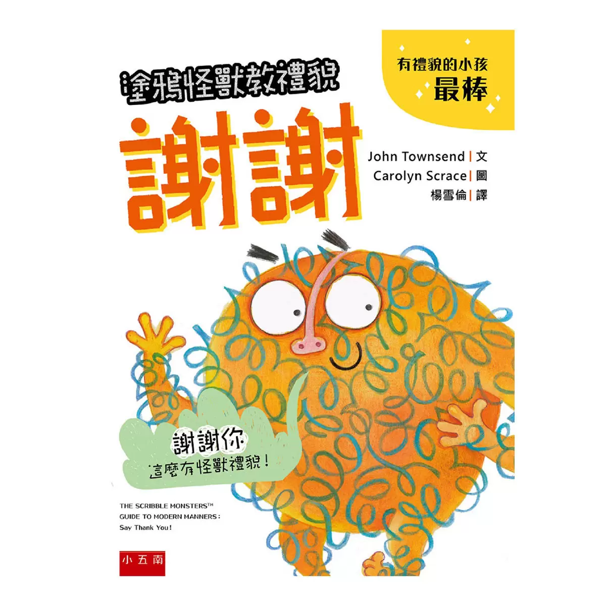 塗鴉怪獸教禮貌套書: 幼兒禮儀啟蒙圖畫書,給懂禮貌的小朋友鼓鼓掌,好棒棒 (5冊合售)
