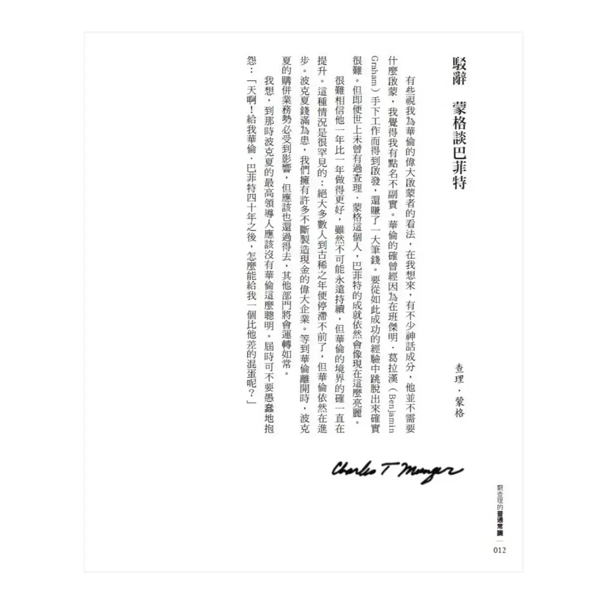 窮查理的普通常識(增修版):巴菲特50年智慧合夥人查理.蒙格的人生哲學