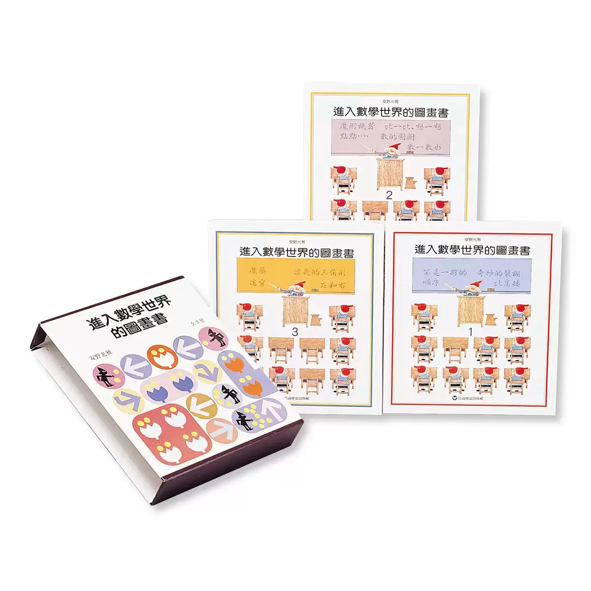進入數學世界的圖畫書 (3冊)