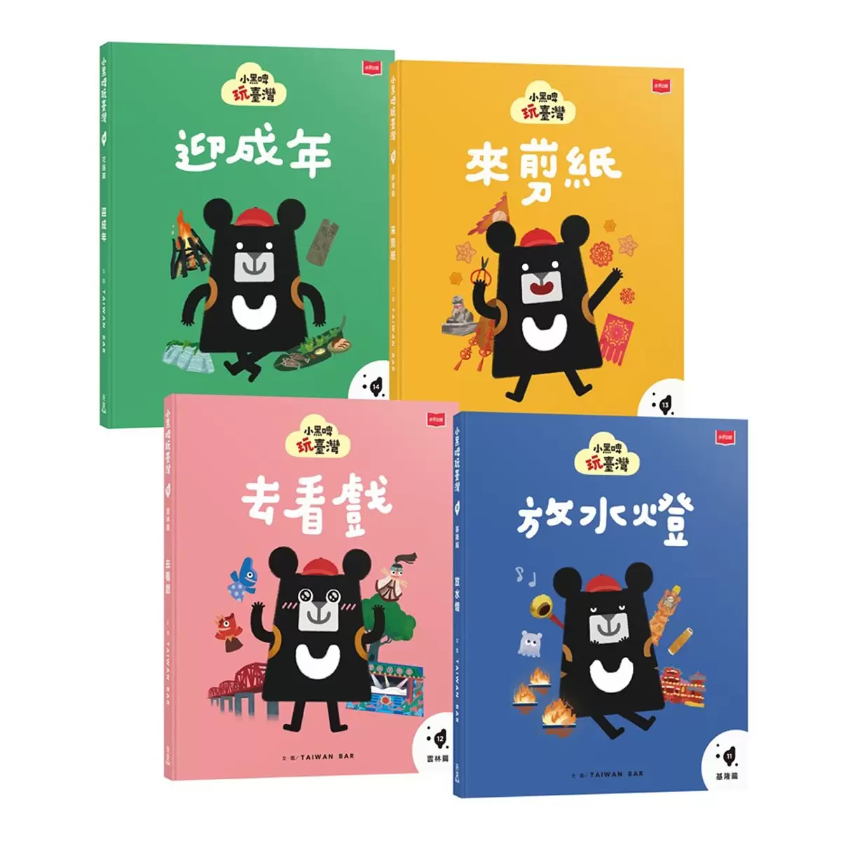 小黑啤玩臺灣:從自己到他人(基隆篇、雲林篇、屏東篇、花蓮篇,全套4冊) - 1