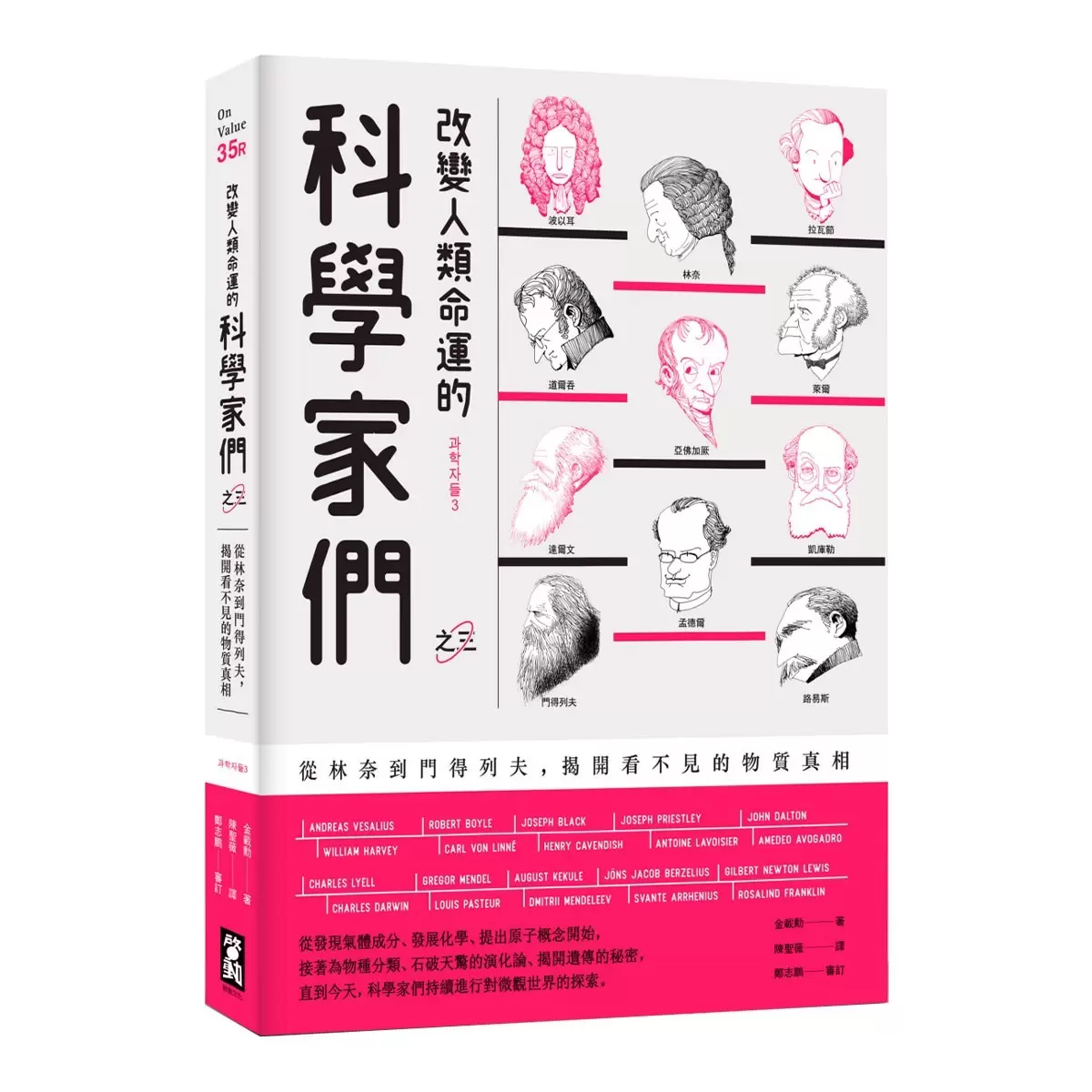 改變人類命運的科學家們 (全三冊)