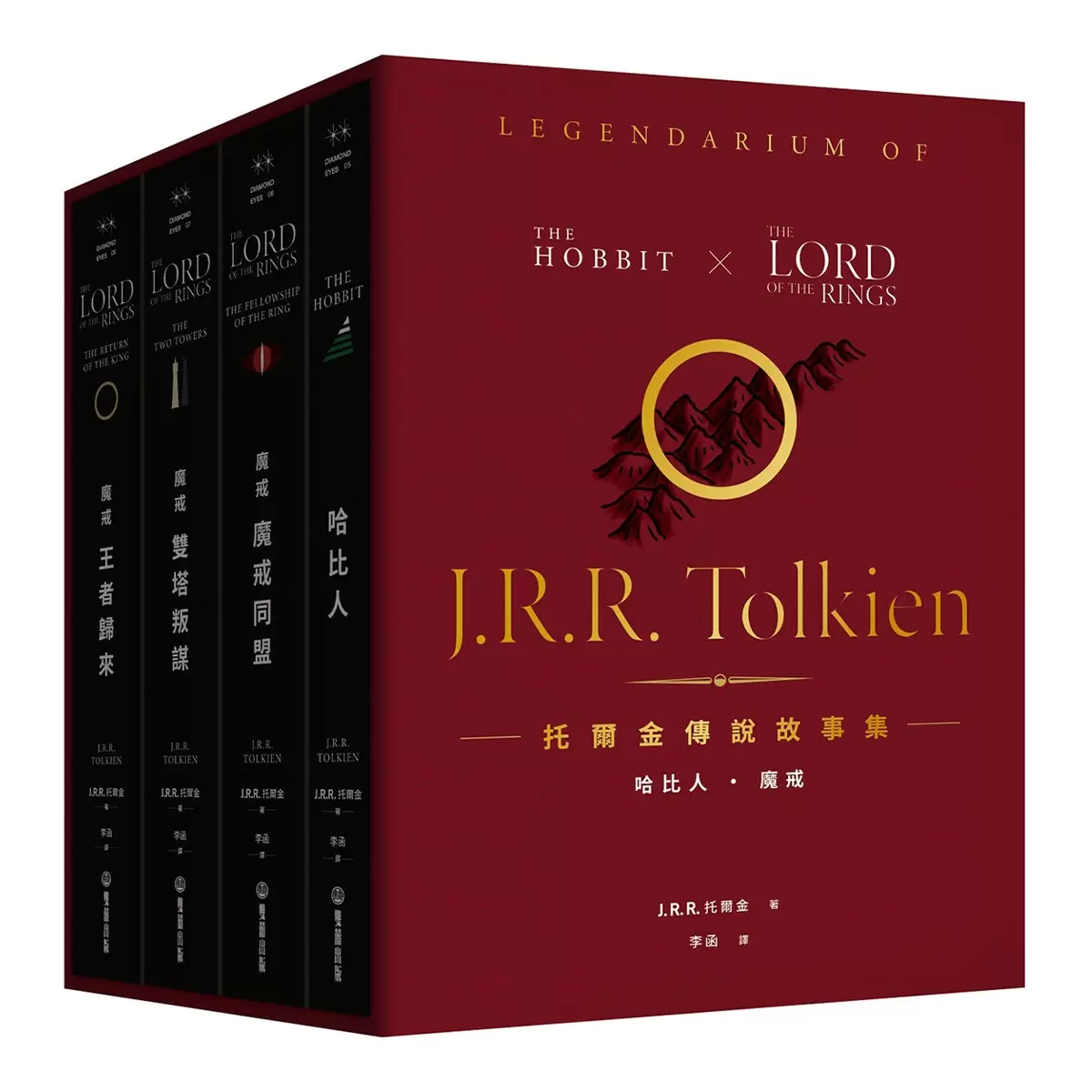 托爾金傳說故事集：哈比人&魔戒 (全新繁體中文譯本)
