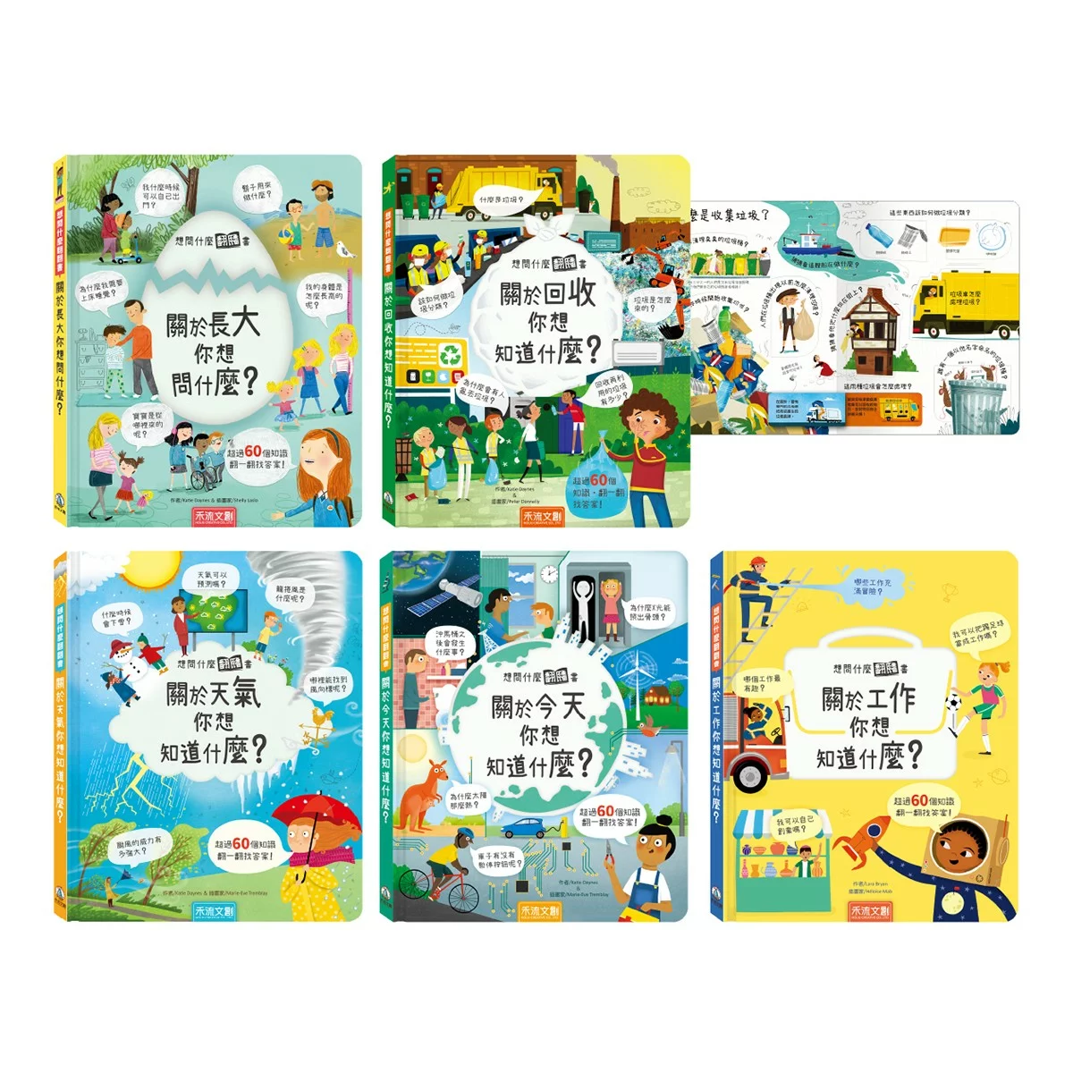 《想問什麼翻翻書》主題探索套書 B:成長與生活篇(共5冊):關於長大你想問什麼?+關於回收你想知道什麼?+關於天氣你想知道什麼?+關於今天你想知道什麼?+關於工作你想知道什麼?