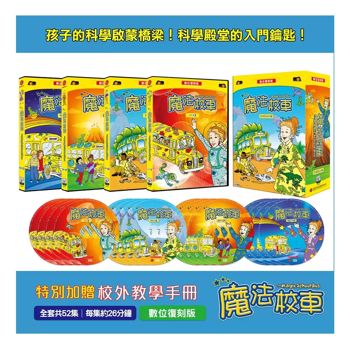 弘恩動畫 魔法校車 雙語DVD 16片裝