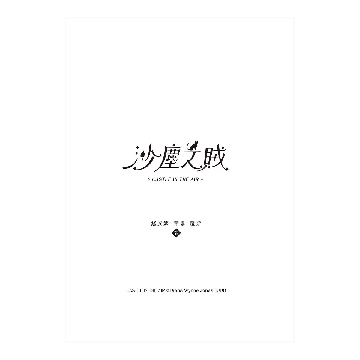 巫師霍爾三部曲：霍爾的移動城堡+沙塵之賊+歧路之屋