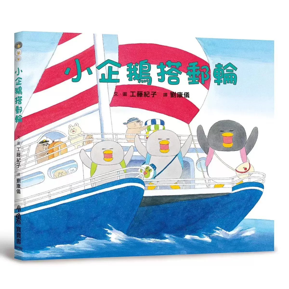 工藤紀子繪本集 : 小企鵝歡樂旅程