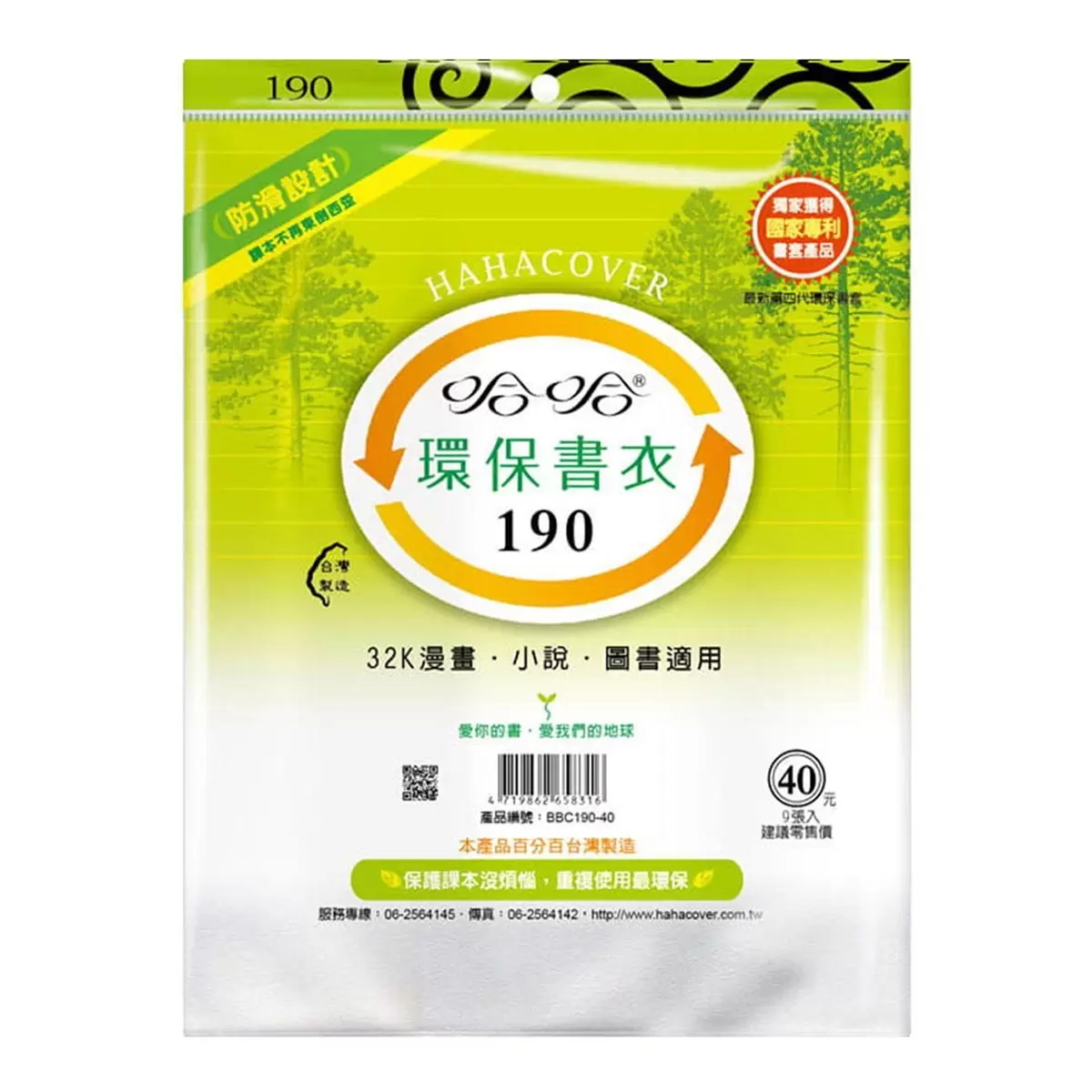 哈哈 環保防滑書衣 9張 X 10包 19.0公分