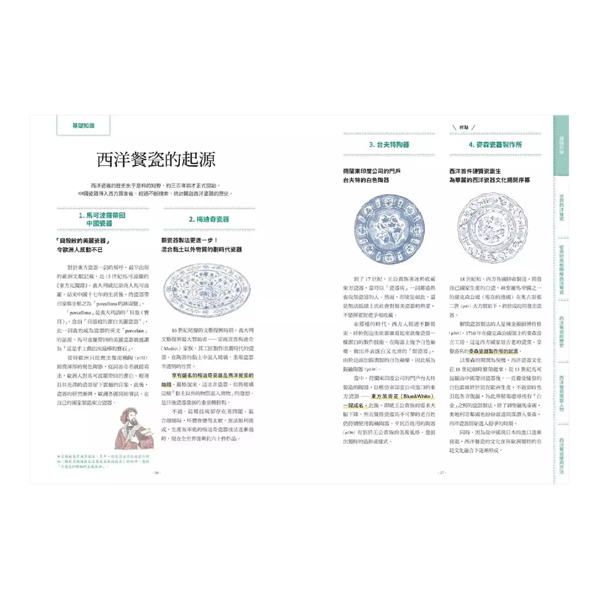 圖解西洋經典餐瓷器全書：從歷史、藝術、工藝、名窯、品牌到應用、鑑賞與收藏，西洋瓷藝愛好者必備指南