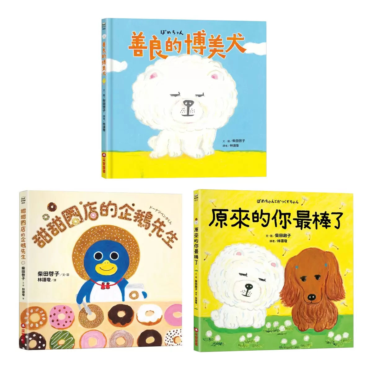柴田啓子療癒系動物套書 (３冊)：甜甜圈店的企鵝先生＋原來的你最棒了＋善良的博美犬 - 1