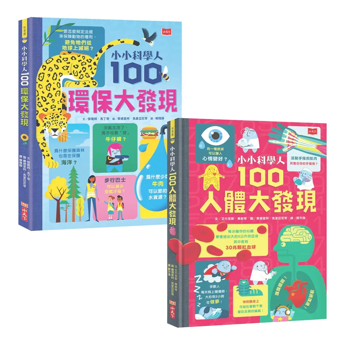 小小科學人:100人體大發現 +100環保大發現 (共2冊) - 1