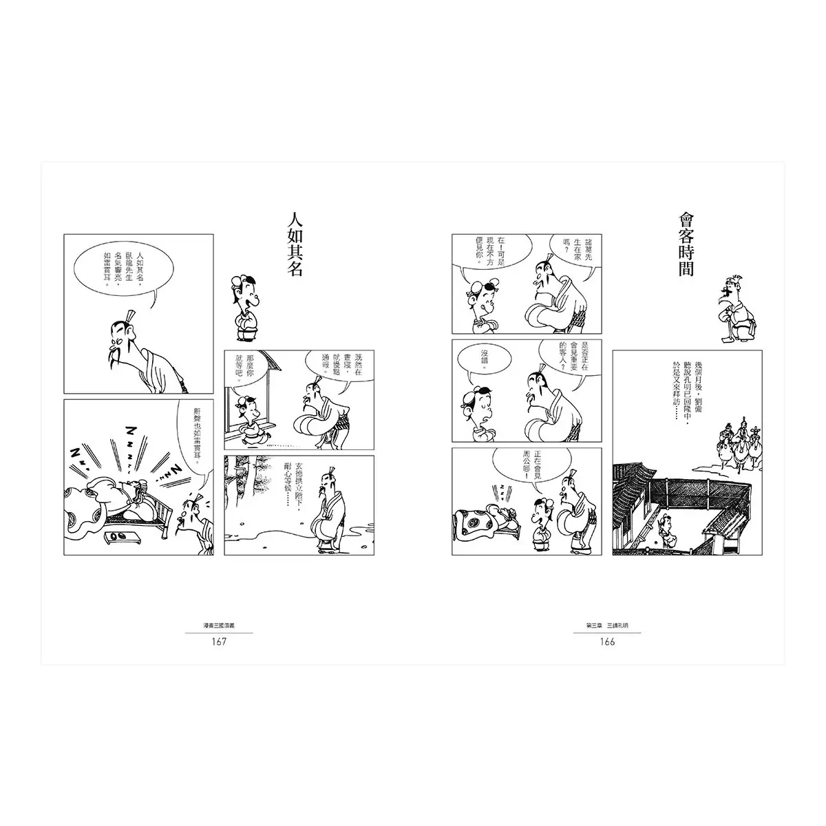 蔡志忠漫畫水滸傳 + 蔡志忠漫畫三國演義 (2冊合售)