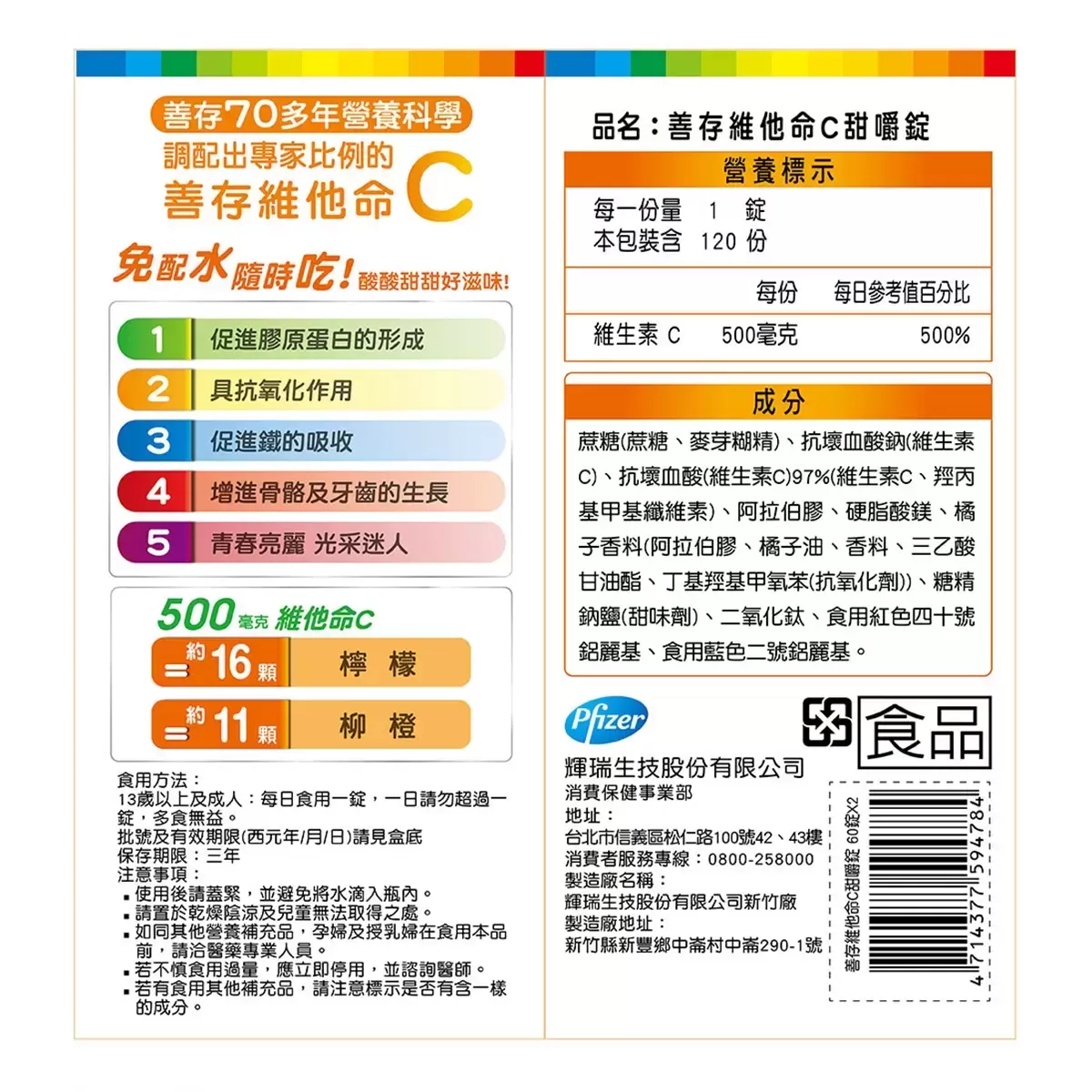 善存 維他命C甜嚼錠 500毫克 120錠 (60錠 X 2瓶)