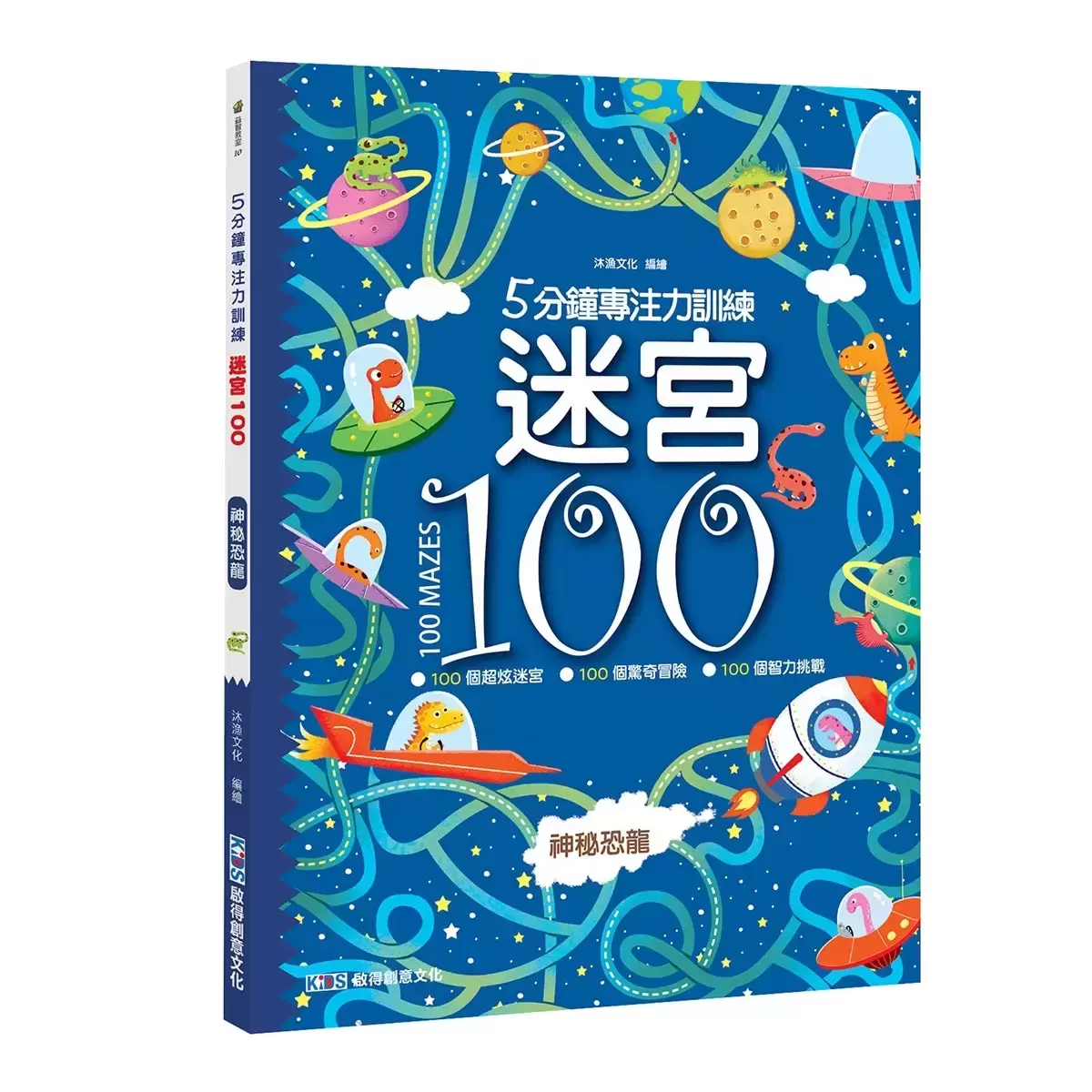 5分鐘專注力訓練-迷宮100(三冊合售) (炫酷汽車+神秘恐龍+星際奇遇)