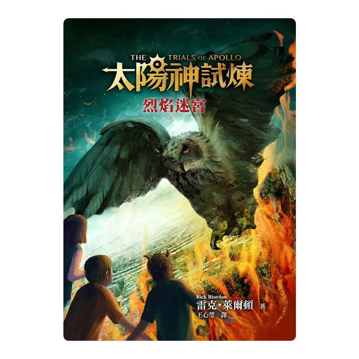太陽神試煉(全五冊)