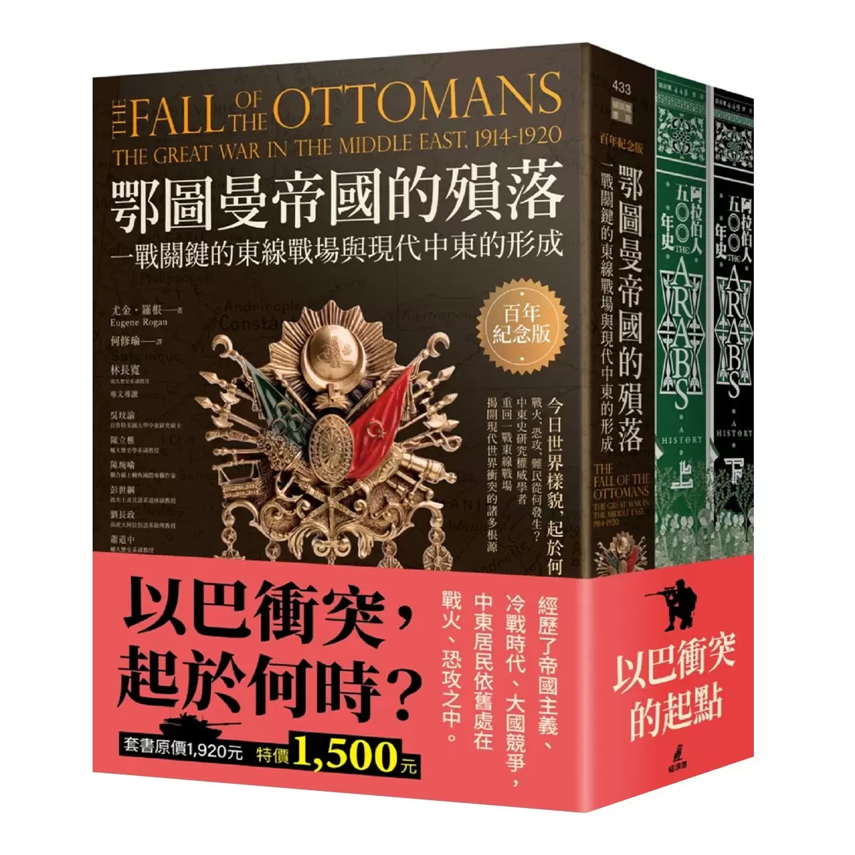 以巴衝突的起點（鄂圖曼帝國的殞落＋阿拉伯人500年史）