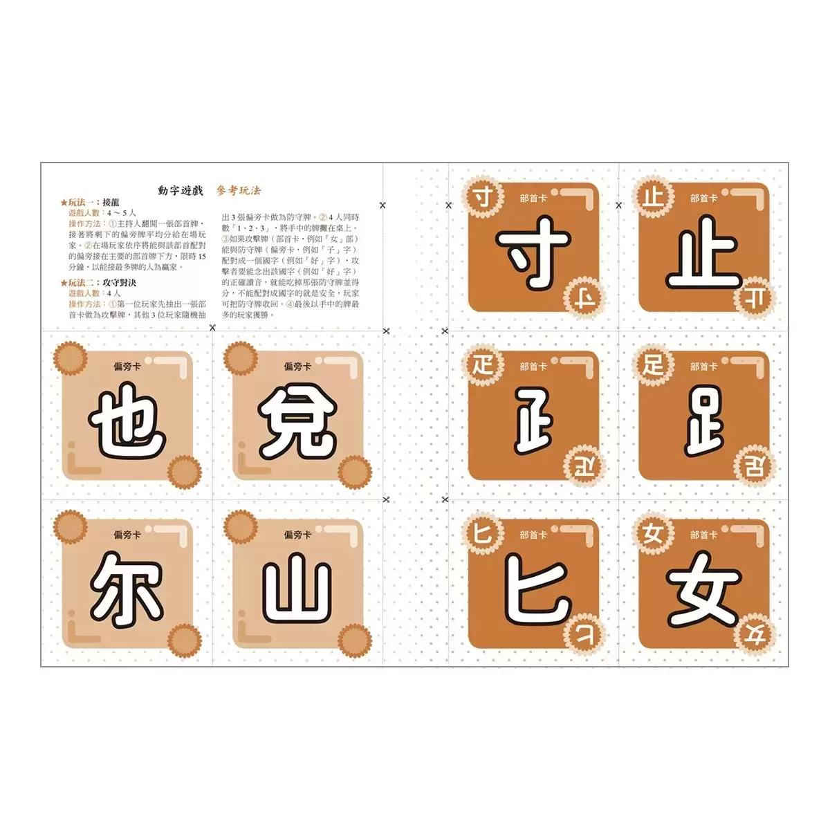 部首拼字遊戲書 - 萬象卷.器物卷、動物卷.自然卷、人體卷.動作卷
