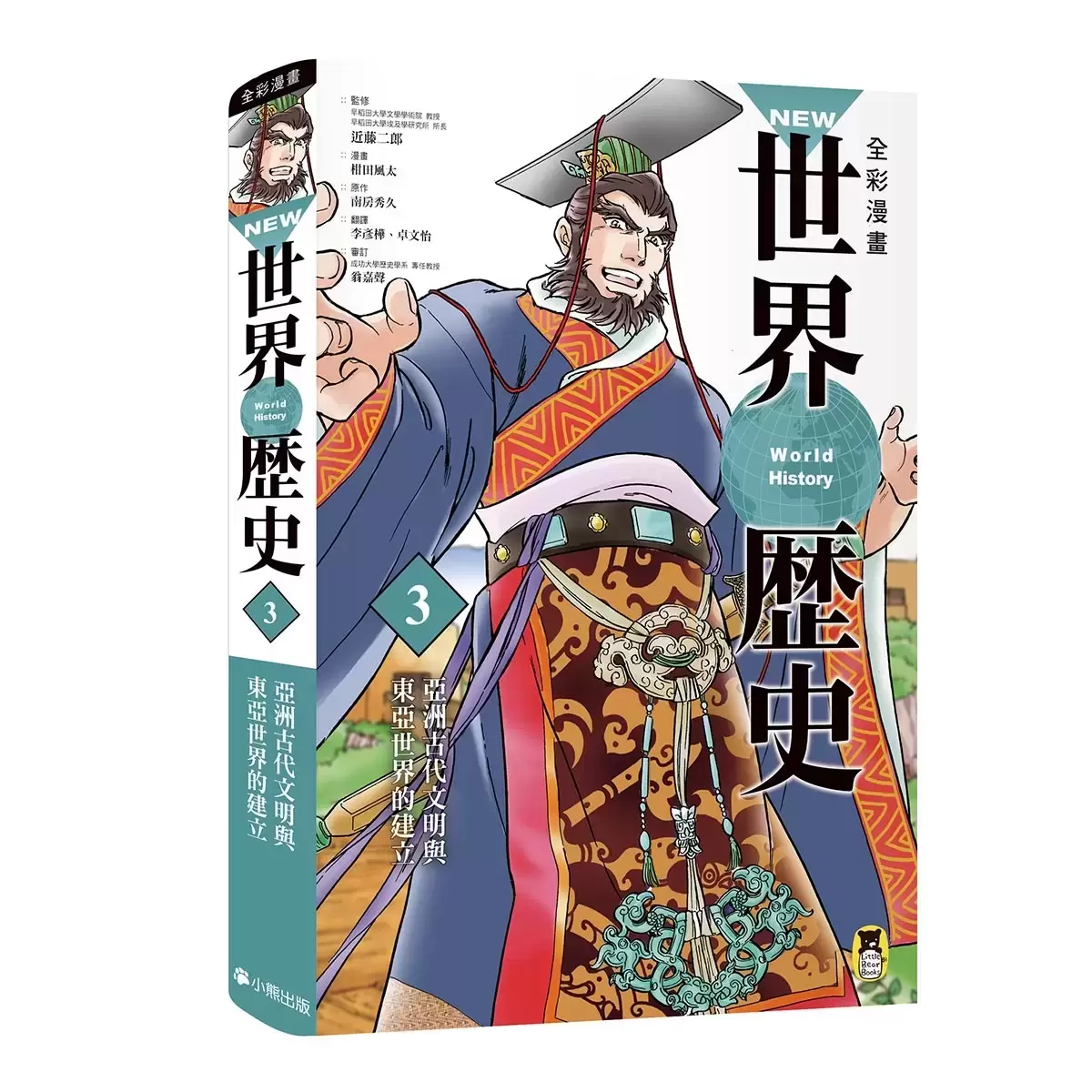 全彩漫畫世界歷史 (12冊)