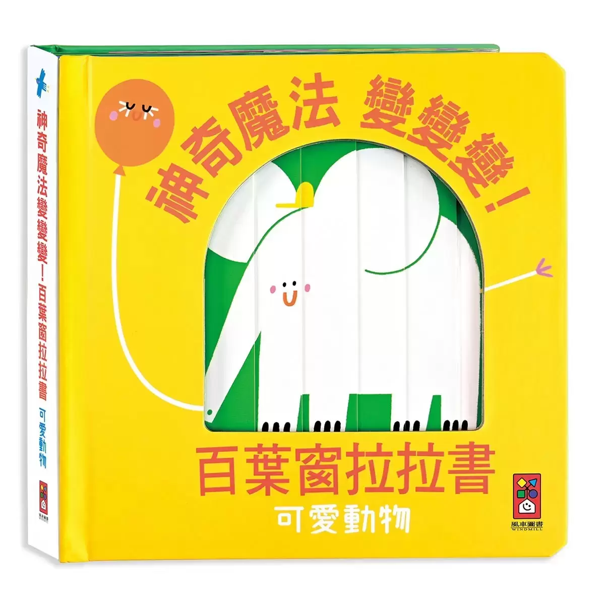 神奇魔法變變變4冊套書