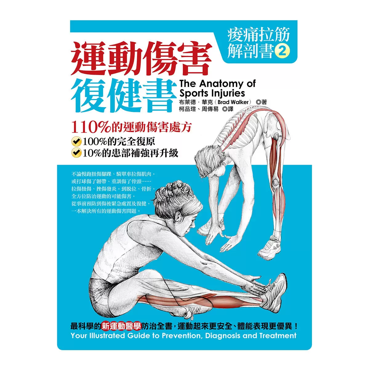 痠痛拉筋解剖書（升級增訂版套書）