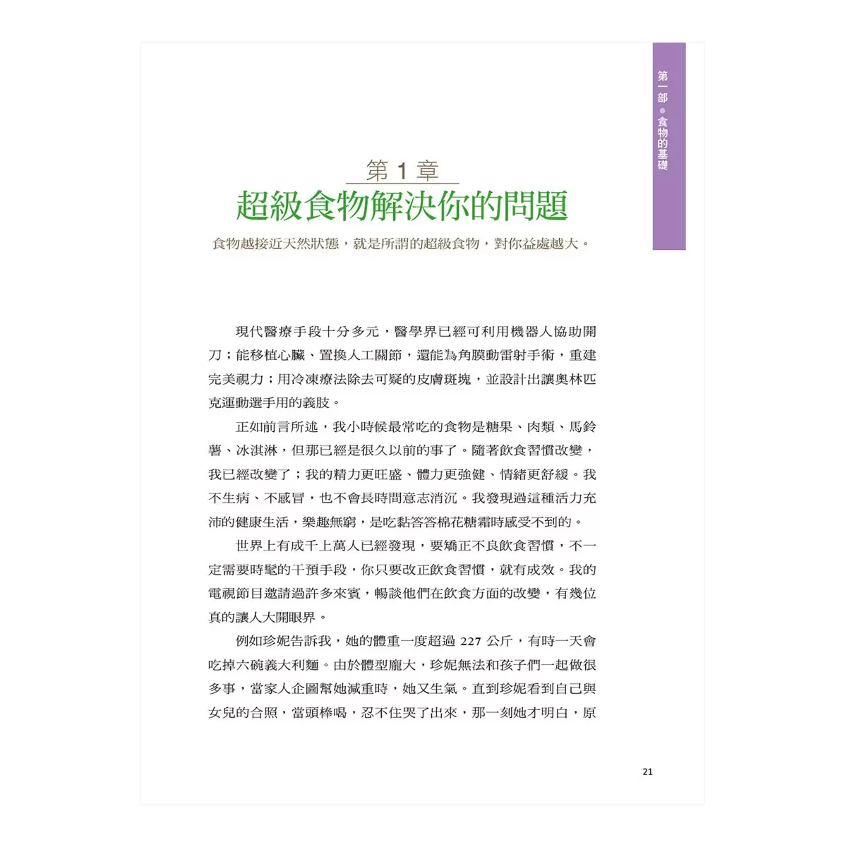 修復身體的超級食物：全美知名醫學博士、健康權威教你，吃什麼可以不藥而癒，修復失衡的身體。