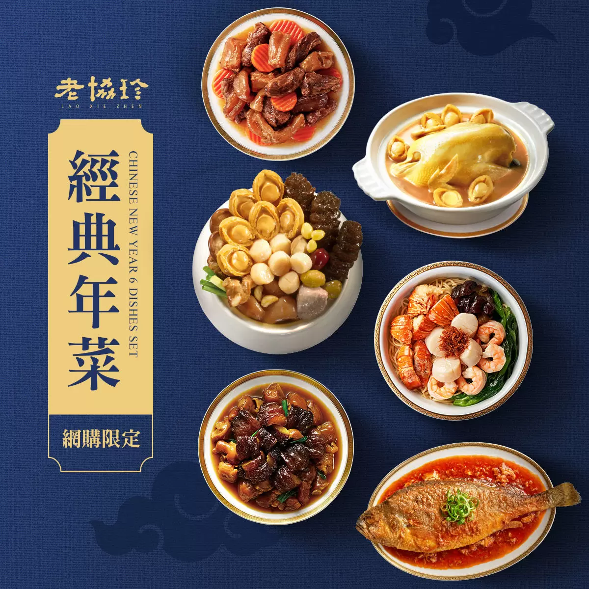 [預購] 老協珍 冷凍經典年菜套組 (六道菜，4~6人份) 2023/01/12 到貨